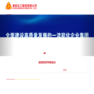 潞安化工集团有限公司