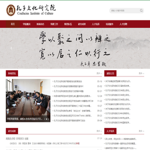 孔子文化研究院