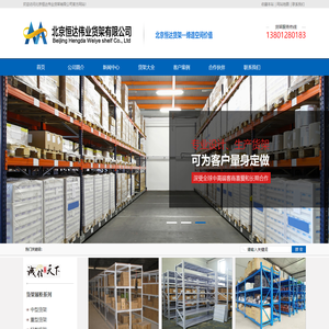 北京恒达货架厂_库房货架_仓储货架_北京货架_北京恒达伟业货架有限公司