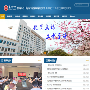 枣庄学院化学化工与材料科学学院