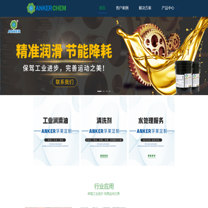 清洗剂,切削液,润滑油,阻垢剂,安柯孚莱流体科技(北京)有限公司