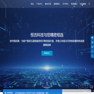 广州工业连接器生产厂家-提供连接器端子,航空插头,线缆组件定制与批发-广州市恒吉电子科技有限公司