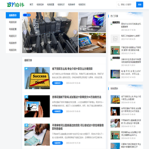 泊祎电脑回收 - 你身边的电脑组装配置维修知识大全!