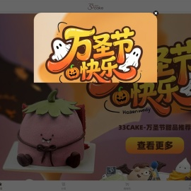 33CAKE-保持你和世界的新鲜感！