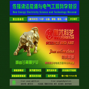 鹏芃科艺 | 原创能源与电气工程3D课件， 免费的能源与电气科教网课， 能源数字科技馆