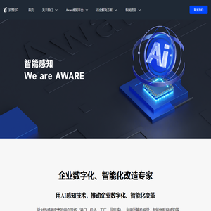 AWARE-智能感知平台 上海安维尔信息科技股份有限公司