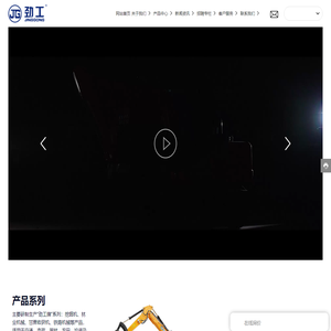 泉州劲工机械装备股份有限公司-福建劲力,挖掘机