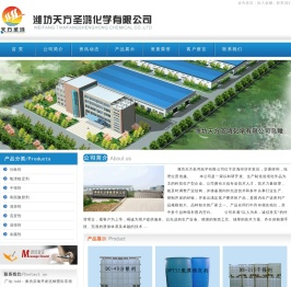 潍坊天方圣鸿化学有限公司 造纸化学品、医药中间体