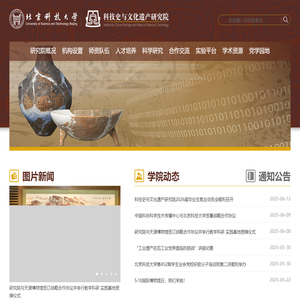 北京科技大学科技史与文化遗产研究院