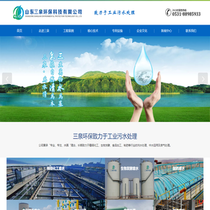 山东三泉环保科技有限公司