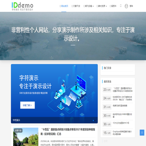 字符演示-IDDEMO-非营利性个人网站，分享演示制作所涉及相关知识，专注于演示设计。