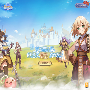 《仙境传说RO：重生》官方网站 - 每次都正版，但这次重生真好玩