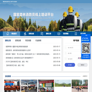国家森林消防员线上培训平台 -首页
