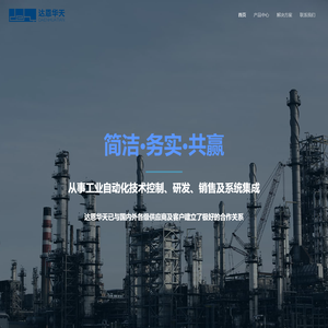 天津市达恩华天智能科技有限公司 – 达恩华天一家专业从事工业自动化控制技术、研发、销售及系统集成、供应链管理的技术密集型企业。在公司领导带领下，达恩华天将云计算、环保和节能通用平台引入基础自动化中，将神经元网络理论及专家系统融合在工业基础自动化中，并都拥有自主产权，应用领域遍及冶金、电力、环保、基础建设、矿山、石油化工、港口、水泥、造纸等行业。