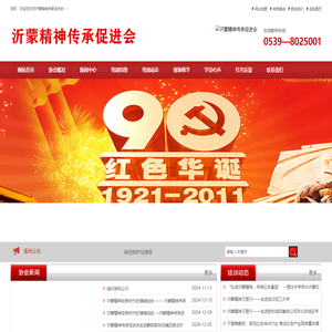 沂蒙精神传承促进会