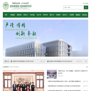 中国医学科学院皮肤病研究所