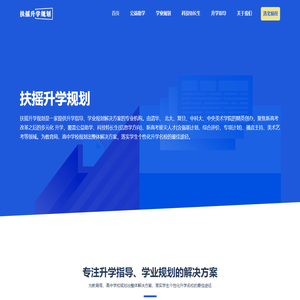 扶摇升学规划 - 专注升学指导、学业规划的解决方案