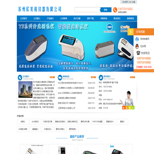 分光色差仪,测色仪,反透射灯箱,爱色丽分光光度仪,美能达色差仪维修_苏州欣美和仪器有限公司