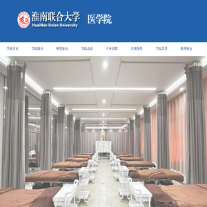 淮南联合大学医学院欢迎您
