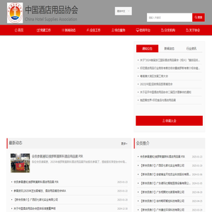 中国酒店用品协会