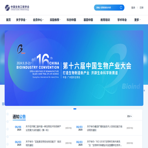 首页 - 中国生物工程学会