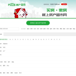 房产超市-帮助每一个购房者买到合适的房子