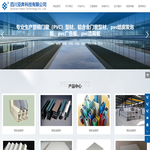 四川亚奔科技有限公司_家装建材_pvc_（pvc)型材_pvc广告板