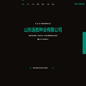 连胜种业|连胜|玉米|玉米种|种子--山东连胜种业有限公司 - 连胜种业|连胜|玉米|玉米种|种子--山东连胜种业有限公司