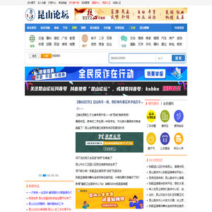 昆山论坛 昆山BBS 昆山影响力互动社区