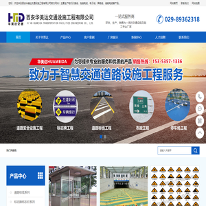 西安华美达交通设施工程有限公司