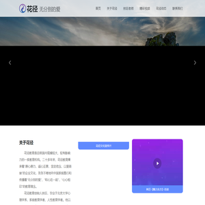 北京花径教育咨询有限公司 花径|无分别的爱