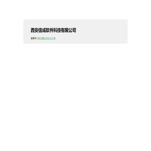 西安信成软件科技有限公司