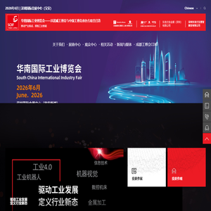 华南工博会|华南自动化展|华南工业展|华南机器人展|华南智能制造展-华南国际工业博览会