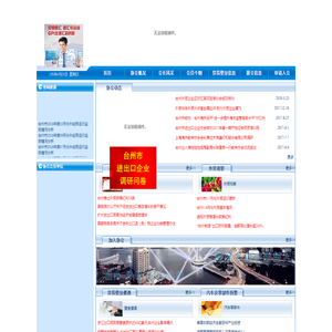 台州市进出口企业协会