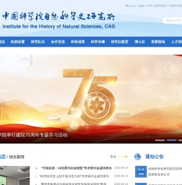 中国科学院自然科学史研究所