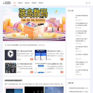 骇岛数码_电脑技巧_数码百科_家电维修_网络知识_wanhaidao.com