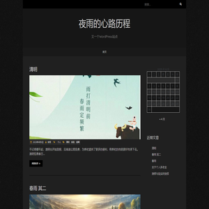 夜雨的心路历程 – 又一个WordPress站点
