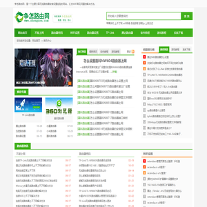 争怎路由网 - 分享无线路由器设置经验和解决WiFi问题 轻松玩转路由器