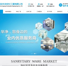 西安净化工程_西安无尘车间_西安华净净化工程有限公司_西安实验室建设_西安净化厂房_西安洁净工程