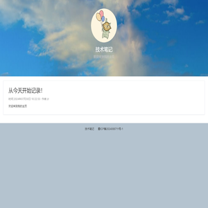 从今天开始记录！ - 技术笔记