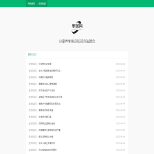 里美网 - 分享养生知识、生活小常识