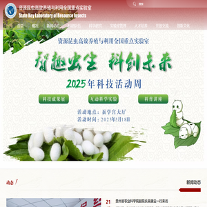 资源昆虫高效养殖与利用全国重点实验室