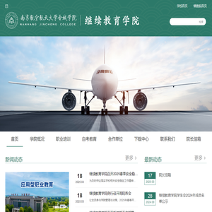 南京航空航天大学金城学院-继续教育学院