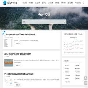工程造价小空间-每个造价员都关注的网站|工程图集|标准规范|造价干货