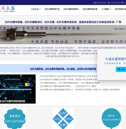 光纤光栅传感器 - 光纤光栅解调仪 - 光纤光栅 - 光纤光栅传感系统 - 厂家 - 北京大成永盛科技有限公司