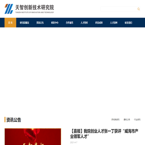天智创新-新型科技创新创业服务平台-天智创新技术研究院