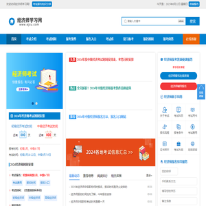 经济师考试报名时间、报考条件、报名入口信息_经济师学习网