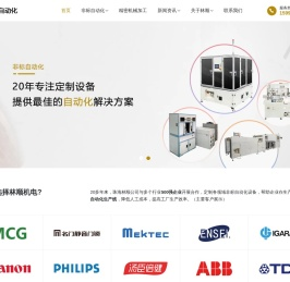 珠海自动化公司_非标自动化设备_精密机械加工_林顺自动化