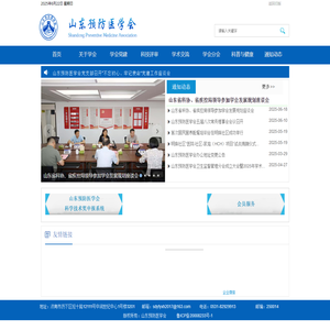 山东预防医学会