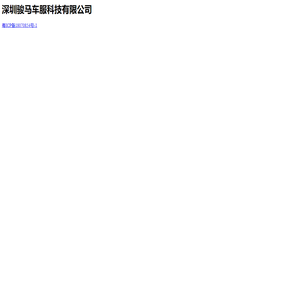 深圳骏马车服科技有限公司